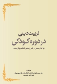 تربیت دینی در دوره کودکی